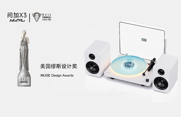 问加 X3 荣获 缪斯设计奖