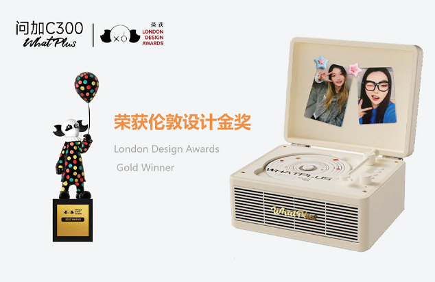 问加 C300 荣获 伦敦设计奖