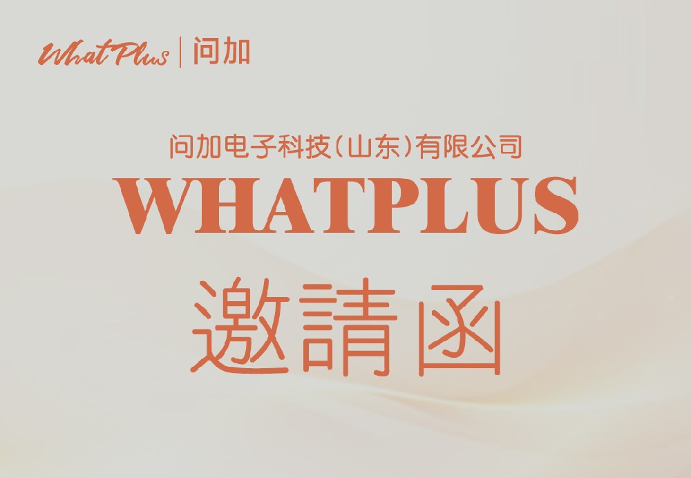 WhatPlus问加 邀您观看第16届深圳国际移动电子展 WhatPlus问加 邀您观看第16届深圳国际移动电子展