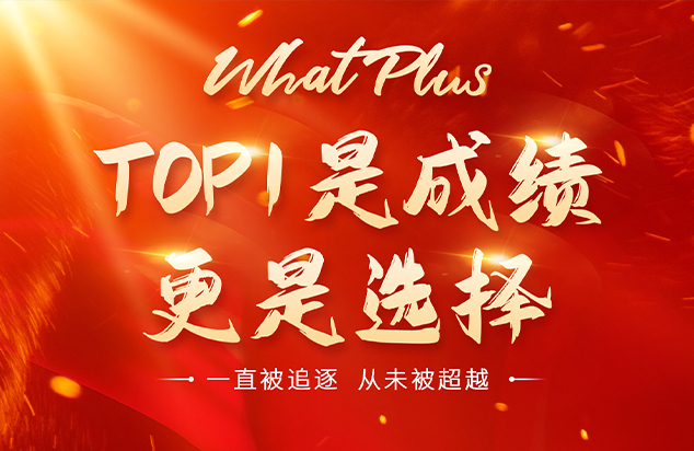 全面登顶 | WhatPlus 问加 双11最强战绩 全面登顶 | WhatPlus 问加 双11最强战绩